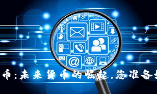 区块链电子币：未来货币的崛起，您准备好迎接了吗？