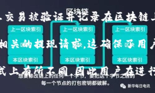 区块链提现币的ID通常指的是一笔交易或特定资产在区块链网络上的唯一标识符。这个ID具有重要的意义，主要体现在以下几个方面：

1. **唯一性**：每一笔区块链交易都会生成一个唯一的交易ID。这个ID是通过特定的算法生成的，使得每一笔交易都有独特的身份，可以避免交易的重复或伪造。

2. **追踪性**：用户可以通过交易ID在区块链浏览器上查询对应的交易记录。这种透明性使得任何人都可以确认交易的有效性，追踪资金的流动。

3. **安全性**：区块链的去中心化特性确保了交易的安全性。一旦交易被验证并记录在区块链上，其ID就不会被更改或删除，这为用户提供了一种安全保障。

4. **用途**：在提现过程中，用户往往需要提供交易ID，以便处理相关的提现请求。这确保了用户的资金能够顺利流动到其指定的账户。

需要注意的是，不同的区块链网络可能在交易ID的生成和使用方式上有所不同，因此用户在进行相关操作时，需仔细查看所用平台的具体说明。
