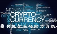 荣耀币区块链：颠覆传统金融的潜力与挑战，你