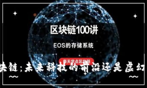 汉口区块链：未来科技的前沿还是虚幻的泡沫？