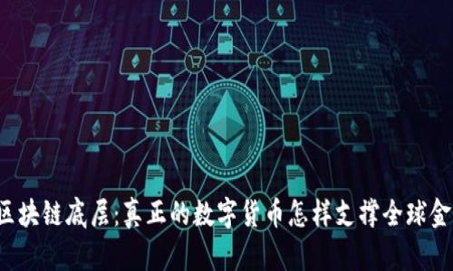 比特币区块链底层：真正的数字货币怎样支撑全球金融革命？