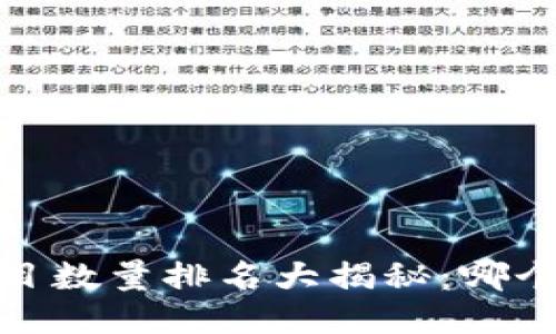 2023年区块链项目数量排名大揭秘：哪个项目将引领未来？