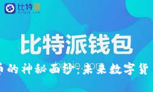 揭开JBL币的神秘面纱：未来数字货币的新星？