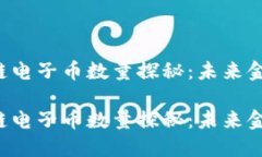 中国银行区块链电子币数量探秘：未来金融的智