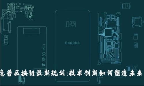 惠普区块链最新规划：技术创新如何塑造未来？