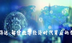 区块链高伟达：解密数字经济时代背后的创新与