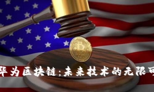 解码华为区块链：未来技术的无限可能性