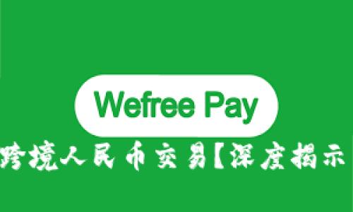 区块链如何改变跨境人民币交易？深度揭示未来金融的转型！