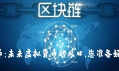 “区块链果币：未来虚拟货币的风口，您准备好