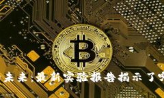 区块链技术的未来：最新实验报告揭示了哪些惊