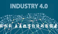 重庆区块链最新创新：未来数字经济的引领者还