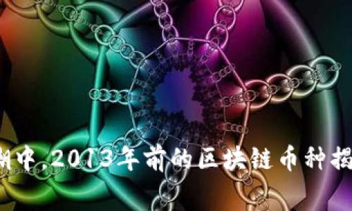 在数字货币的浪潮中，2013年前的区块链币种揭开了怎样的序幕？