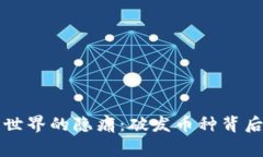 区块链世界的隐痛：破发币种背后的故事