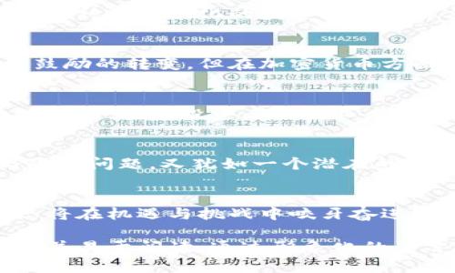 biao印度区块链的未来：机遇与挑战背后的真相/biao

区块链, 印度, 技术趋势, 加密货币/guanjianci

引言：未知的未来之门
在科技快速发展的今天，区块链技术如同一扇打开许可的门，背后隐藏着无数的机遇与挑战。印度，作为一个拥有庞大市场和技术创新能力的国家，正处于这场区块链热潮的中心。我们将探讨印度区块链的最新动态，揭示未来可能出现的变化。

区块链的崛起：孤独的征途
区块链技术如同在暴风雨中航行的船只，既有前方的温暖阳光，又有随时可能袭来的狂风巨浪。近年来，印度区块链的发展速度令人瞩目，尤其在金融、供应链管理和数字身份等领域取得了明显进展。政府对于区块链的支持以及一系列政策的出台，犹如为这条航船扬帆助力。

加密货币：风险与机遇的双重奏
在区块链的诸多应用中，加密货币无疑是最为人熟知的一部分。然而，这也带来了许多争议与风险。印度的加密货币市场如同一场激烈的竞技比赛，参与者众多，但风险与收益并存。最近，政府对于加密货币的监管政策引发了广泛的讨论，投资者们如同在一条迷雾重重的道路上行驶，不知终点为何。

区块链在金融领域的应用：颠覆传统的革命
金融行业的传统格局正在面临前所未有的挑战，区块链技术如同一条突破陋习的洪流，席卷而来。在印度，越来越多的银行和金融机构开始试水区块链，通过去中心化的技术提高透明度和效率。例如，某些银行已经开始使用区块链进行跨境支付，这一举动如同打开了一扇通往财富之海的大门。

区块链如何重塑供应链管理
想象一下，一个巨大的供应链网络，像是一张错综复杂的蜘蛛网。区块链技术让这张网络变得透明、可追溯，任何一条信息的传递都能被有效记录。在印度，许多企业已经开始利用区块链来供应链管理，实现了产品从生产到销售过程的全程追踪，仿佛为消费者提供了一张无形的安全网。

数字身份：重新定义身份的未来
区块链不仅能够处理交易，还能帮助人们重新定义身份。印度有着庞大的非正式经济，许多人缺乏正式的身份认证。区块链技术提供了一种去中心化的数字身份解决方案，将这种身份如同一把安全的钥匙，给予每个人进入经济大门的权利。

政府态度：扶持或压制？
政府的态度如同双刃剑，既可能是推动技术发展的助力，也可能成为企业创新的绊脚石。印度政府对于区块链的态度经历了从怀疑到鼓励的转变，但在加密货币方面却仍存在不少顾虑。这种态度的差异让很多企业在前行的路上倍感压力，仿佛在双重标准的审视下探寻未来之路。

投资热潮与创业生态：一场持久的战役
近期，印度的区块链投资热潮如同燃烧的火焰，吸引了世界各地的投资者。初创企业如雨后春笋般涌现，形成了一个充满活力的区块链创业生态。投资者和创业者们都在这片沃土上追逐着梦想，然而，在繁荣背后，市场的竞争也如刀锋般锋利，只有适应变化、不断创新的参与者才能笑到最后。

面临的挑战：技术瓶颈与心理障碍
尽管前景光明，但印度区块链的未来仍面临众多挑战。技术瓶颈、人才匮乏、公众认知不足等问题如同重重障碍阻挡在前。而安全性与隐私问题，又犹如一个潜在的幽灵，挥之不去地伴随在技术的成长之中。

结论：汇聚未来的希望与路径
展望未来，印度的区块链技术如同一颗璀璨的明星，闪耀着无尽的可能性。随着技术的不断成熟和市场的规范发展，印度的区块链生态将在机遇与挑战中咬牙奋进。在这场科技革命中，只有勇敢探索、善用创新的参与者，才能在未来的征途中打下坚实的基础，开创出属于自己的时代。

以上内容应涵盖关于印度区块链技术的最新新闻、发展状况、应用领域及未来展望等方面，整体灵活运用比喻与隐喻，使文本更加生动并易于阅读。通过形象化的语言和丰富的细节，让读者在阅读中产生共鸣，感受技术变革带来的兴奋与期待。