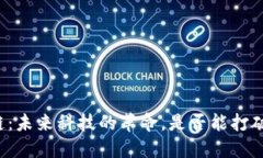 同济区块链：未来科技的革命，是否能打破传统