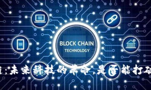 同济区块链：未来科技的革命，是否能打破传统界限？