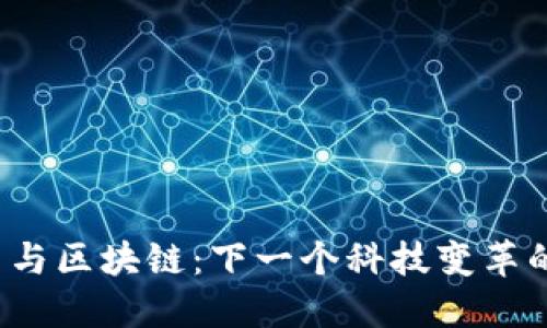 维卡币与区块链：下一个科技变革的契机？