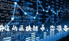 未来有前途的区块链币，你准备好了吗？