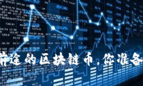 未来有前途的区块链币，你准备好了吗？