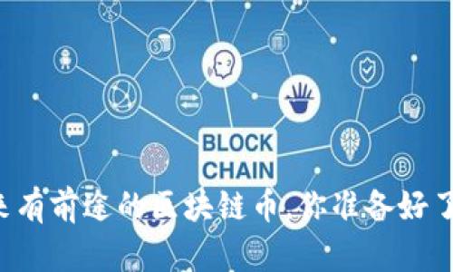 未来有前途的区块链币，你准备好了吗？