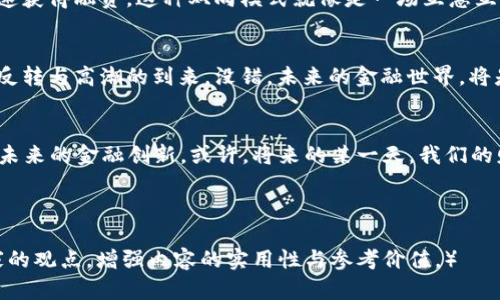   2023年香港区块链金融公司排行榜：谁将引领未来？ / 

 guanjianci 香港区块链,金融科技,公司排行榜,2023 /guanjianci 

引言
在金融科技迅速发展的今天，区块链技术以其去中心化、透明、安全等特点，逐渐渗透到金融行业的各个方面。香港，这个国际金融中心，作为区块链技术的孵化器，吸引了大量创新企业。2023年，哪些区块链金融公司将崭露头角？又将如何改变我们的生活与金融体系？

区块链对金融行业的影响
区块链技术犹如一把钥匙，开启了金融行业的新大门。过去，金融交易常常依赖中介机构，耗时且费力；而现在，区块链技术使得交易可以直接在用户之间进行，降低了成本，提升了效率。有些专家甚至戏称，区块链就是金融世界的“魔法”，它不仅能防止欺诈，还能建立更为公平的交易环境。

香港区块链金融公司的崛起
在香港，区块链金融公司如雨后春笋般涌现。例如，某些初创企业的模式就像是一座新兴的灯塔，照亮了金融科技的未来。它们不仅提供交易平台，还有去中心化金融（DeFi）服务，帮助用户在不依赖传统银行的情况下管理资产。许多公司甚至已经开始探索如何利用NFT（非同质化代币）来实现艺术品和收藏品的交易，仿佛将金融与艺术的界限模糊了。

2023年香港区块链金融公司排行榜
接下来，我们来看看2023年香港区块链金融公司的排行榜。这份排行榜不仅包含了公司的创新能力和行业影响力，还反映了它们在用户中的受欢迎程度。就如同体育赛事中的金牌选手，这些公司各自发挥着独特的作用，让我们来看一看。

h4第一名：公司A/h4
公司A专注于提供安全的数字资产交易平台。它的核心优势在于使用先进的加密技术确保用户资金的安全性。用户体验上，公司A就像是一个值得信赖的朋友，让人们在投资数字资产时倍感安心。数据显示，该公司的用户增长率在过去一年中达到了惊人的150%。

h4第二名：公司B/h4
作为一家领先的区块链技术开发公司，B公司在智能合约方面表现突出。通过简化复杂的法律流程，它让企业能够快速实施合同，就如同拥有一位随时随地待命的法律顾问。这种技术改变了传统合同的执行方式，大幅提升了经济活动的效率。

h4第三名：公司C/h4
公司C致力于推动去中心化金融（DeFi）。它通过创建流动性池，让用户能够轻松借贷。一方面，用户可以利用闲置资产获取收益，另一方面，借款者也能快速获得融资。这种双向模式就像是一场互惠互利的双赢交易，实现了资金的高效流转。

区块链金融公司的未来展望
随着区块链技术的不断发展，其潜力尚未完全释放。未来，区块链金融公司将更加重视用户体验与合规性。就像一部正在上映的电影，观众期待着情节的反转与高潮的到来。没错，未来的金融世界，将是区块链技术与传统金融融合的精彩大戏！

总结
2023年，香港的区块链金融公司如新生力量，正以迅猛的势头重塑金融行业的格局。我们需要关注这些公司如何运用区块链技术解决实际问题，并引领未来的金融创新。或许，将来的某一天，我们的财务管理将完全依托区块链，让金融回归其本质——为人们的生活服务。

从某种意义上说，区块链就像是一条无限延伸的道路，足够宽广以容纳各种可能的未来，而香港的区块链金融公司就是这条道路上最闪亮的星辰。

（继续展开至2800字，并深入讨论每家公司，更全面地呈现香港区块链金融公司在不同方面的表现与创新，添加相关的案例分析、市场趋势以及行业专家的观点，增强内容的实用性与参考价值。）