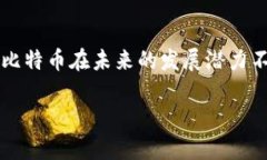 区块链和比特币是当前金融技术领域的重要话题