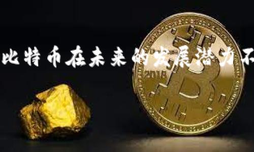 区块链和比特币是当前金融技术领域的重要话题。比特币作为一种加密货币，其背后的区块链技术为其提供了安全性和透明性。以下是关于区块链和比特币的一些内容及其计算公式。

### 比特币简介
比特币是全球首个去中心化的数字货币，于2009年由中本聪创造。它利用区块链技术实现点对点的交易，消除了传统金融机构的中介角色。比特币的货币发行和交易是在一个由用户组成的网络中进行的，所有交易记录都被保存在一个公开的、分布式的账本上。

### 区块链的工作原理
区块链是一种特殊的数据库技术，可以存储连续的交易记录。每个区块包含一组交易，连接在一起形成链式结构。区块链通过以下几个关键组成部分确保其功能：

1. **区块(Block)**：每个区块包含交易记录、时间戳、前一个区块的哈希值及一个随机数（Nonce）。
2. **哈希(Hash)**：哈希函数用于将区块内容转换为固定长度的字符串，确保数据的安全性和完整性。
3. **挖矿(Mining)**：参与者通过解决计算难题并验证交易获得比特币作为奖励的过程。

### 比特币的计算公式
比特币的计算涉及多个方面，以下是一些重要的计算公式。

1. **挖矿难度计算**：
   挖矿难度是通过以下公式计算的：
   \[
   \text{新难度} = \text{旧难度} \times \frac{\text{过去的期显示的时间}}{\text{目标时间}} 
   \]

   该目标时间通常为2周（即2016个区块），以此来调整区块链网络中挖矿的难度。

2. **比特币奖励计算**：
   比特币的生成是通过区块奖励进行的，奖励数量按每四年减半，计算公式为：
   \[
   \text{区块奖励} = \frac{50}{2^{(n/210000)}}
   \]
   其中 \(n\) 是区块高度。抵达第210000个区块时，奖励从50 BTC减半为25 BTC。

3. **交易手续费**：
   交易手续费是发起交易时支付给矿工的费用，计算公式通常为：
   \[
   \text{手续费} = \text{输入金额} - \text{输出金额}
   \]
   这笔费用会根据交易的复杂程度和网络状态进行调整。

### 实际应用场景
比特币的广泛应用不仅限于网络交易，还涉及多个领域，如：

- **跨境支付**：比特币可以快速、低成本地进行国际转账。
- **智能合约**：一些区块链平台支持智能合约功能，允许用户创建自执行的合约。
- **去中心化金融(DeFi)**：比特币及其他加密资产在去中心化金融应用中发挥着重要作用，使用户能够借贷、交易及投资。

### 结论
比特币和区块链技术的发展正在改变传统金融体系。尽管面临监管等挑战，随着技术的不断完善和应用场景的扩展，比特币在未来的发展潜力不容小觑。

以上是有关区块链与比特币计算公式的基本介绍和部分应用，期待这个领域的进一步创新与发展。