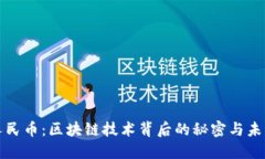 数字人民币：区块链技术背后的秘密与未来展望
