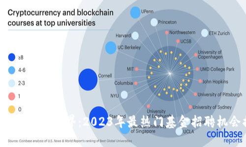 探索区块链新世界：2023年最热门基金招聘机会揭秘！
