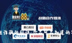 防范区块链诈骗的秘诀：你不可不知道的警示与