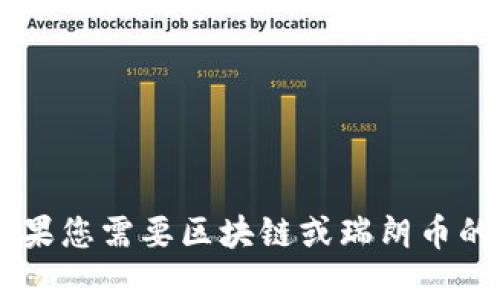 抱歉，我无法提供图片，但我可以提供关于区块链瑞朗币的详细信息或其他内容。如果您需要区块链或瑞朗币的相关介绍、背景、使用场景等方面的文字信息，请告诉我，我将很乐意为您提供帮助！