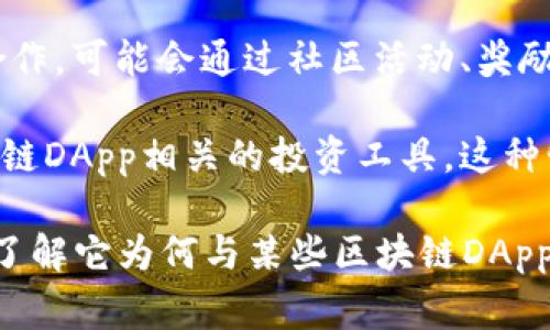 Only币（可能指的是某种特定的加密货币或代币）与区块链DApp（去中心化应用程序）之间的关系通常取决于该币种的设计目的及其所依赖的区块链平台。以下是一些可能的关系说明：

1. **代币功能**：如果Only币是基于某个区块链网络（如Ethereum、Binance Smart Chain等）的代币，那么它可能被用于区块链DApp的生态系统中，作为交易、激励或支付的手段。

2. **交易所和流动性**：区块链DApp往往需要特定的代币用于交易，因此如果Only币能够在某些交易所流通，它可能会影响到DApp用户的使用体验。例如，用户可能需要用Only币购买某些服务或资产。

3. **智能合约互动**：DApp通常是基于智能合约构建的，如果Only币的智能合约与某个DApp进行互动（例如，支持某些功能或操作），那么二者的关系就显得更加密切。

4. **社区与生态系统**：如果Only币有自己的社区和生态系统，并且与某些DApp有合作，可能会通过社区活动、奖励机制等与DApp建立联系，进一步激励用户使用DApp。

5. **投机与投资**：在某些情况下，Only币可能会被投资者或用户看作是与某个区块链DApp相关的投资工具。这种情况虽然不是直接的功能关系，但在市场策略上也是一种联系。

为了获取更具体和准确的信息，最好去查看Only币的相关项目文档或官方网站，以及了解它为何与某些区块链DApp相关联。