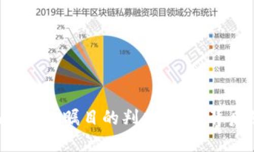 区块链炒币诈骗案令人瞩目的判决：究竟背后隐藏着什么秘密？