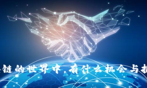 在无币区块链的世界中，有什么机会与挑战隐藏着？