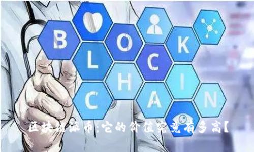 区块链派币：它的价值究竟有多高？