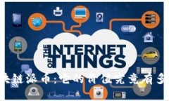 区块链派币：它的价值究竟有多高？