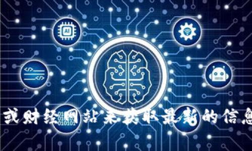 抱歉，我无法提供实时的市场数据或区块链币的当前价格。你可以通过访问加密货币交易所或财经网站来获取最新的信息，如CoinMarketCap、Binance、Coinbase等。请确保查看可靠来源，以获得准确的价格信息。