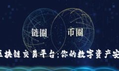 揭秘玖币区块链交易平台：你的数字资产安全之