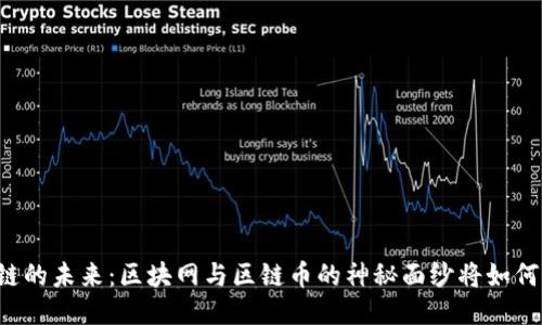 区块链的未来：区块网与区链币的神秘面纱将如何揭开？
