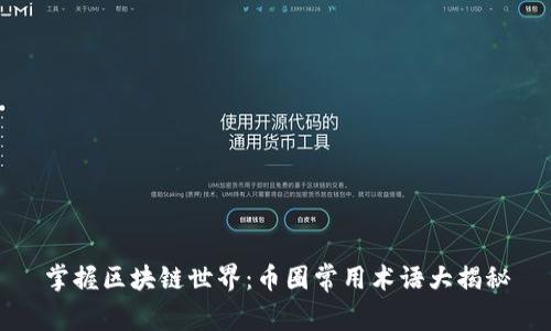 掌握区块链世界：币圈常用术语大揭秘