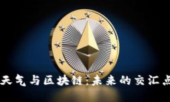 ziaoti广东天气与区块链：未来的交汇点将是什么