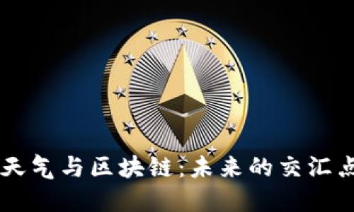 ziaoti广东天气与区块链：未来的交汇点将是什么？