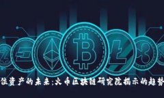 探索数位资产的未来：火币区块链研究院揭示的