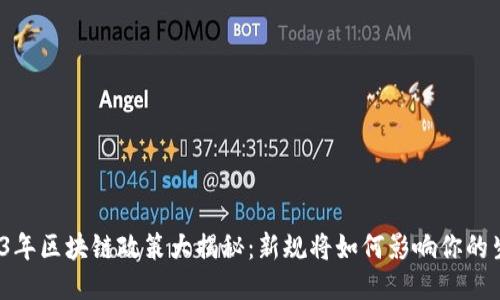 2023年区块链政策大揭秘：新规将如何影响你的生活？