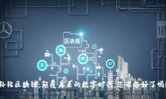 孙铭区块链：颠覆未来的数字时代，您准备好了