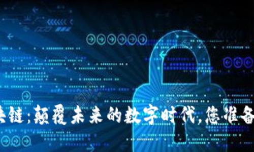 孙铭区块链：颠覆未来的数字时代，您准备好了吗？