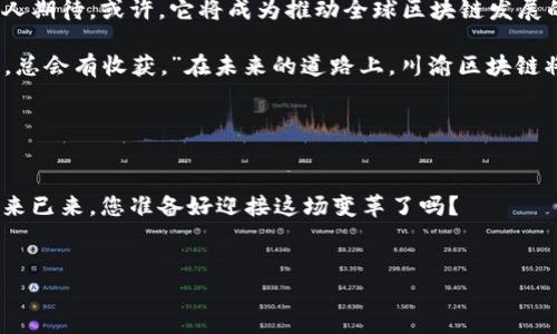 bianoti川渝区块链的未来：一幅未解之谜的蓝图/bianoti
川渝区块链, 区块链发展, 区块链技术, 重庆数字经济/guanjianci

引言：开启区块链的新篇章

近年来，区块链技术如同一场席卷全球的风暴，带来了众多行业的变革。在中国，川渝地区因其独特的地理、经济和政策优势，正逐渐成为这一技术发展的热土。那么，川渝区块链的发展规划图究竟隐藏着怎样的故事呢？我们将在本篇文章中深入探讨这一波澜壮阔的布局，为您揭开川渝区块链发展的神秘面纱。


一、川渝区块链的现状：风起云涌

在过去几年，区块链技术的应用呈现出如雨后春笋般的增长。川渝地区，作为国家重要的经济和物流枢纽，利用其地理优势和政策支持，迅速吸引了众多投资和企业入驻。彷彿生活中的一盒巧克力，区块链的各种应用和创新让人感到既期待又感到一丝不安 —— 不知今年的“巧克力”会带来怎样的惊喜。

在这片土地上，开设了众多区块链孵化器、实验室和技术中心。从金融科技到供应链管理，区块链的应用场景几乎无所不包，形成了一个充满活力的生态系统。


二、政策支持：春风化雨的助力

川渝地区的区块链发展离不开政策的支持。政府如同春天里的细雨，滋润着这片新兴的土壤。近年来，国家和地方政府陆续出台了一系列支持区块链技术发展的政策，不仅在资金、土地、人才等方面给予了大力支持，还积极推动区块链技术与传统产业的深度融合。

例如，重庆市发布的《重庆市区块链产业发展实施方案》，明确提出了到2025年，重庆要成为全球区块链领域的创新高地。这一政策犹如一盏明灯，为无数创业者指引了方向，吸引了海内外的投资者、技术人才纷纷涌入。


三、技术落地：从实验室到市场

然而，仅有政策的支持还远远不够，技术的落地才是关键。川渝地区的多家高校和研究院所积极参与到区块链技术的研发中，孵化出了一批批优秀的项目和团队。

比如，某高校的师生团队开发的一款名为“智链”的区块链平台，力图通过去中心化的方式，解决传统产业中的信息孤岛问题，推动供应链的透明化和智能化。这一创新项目就像一颗新生的芽，期望在阳光和雨露的滋润下茁壮成长。


四、行业案例：启迪未来的灯塔

在川渝区块链发展的过程中，涌现出了一些成功的应用案例，成为其他企业和创业者的学习范本。例如，某物流企业通过区块链技术实现了货物运输的全程可追溯，不仅提升了客户的信任度，还显著降低了运输成本。这一成功案例就像夜空中的星星，使得整个行业在摸索中寻找到了方向。

再比如，某金融科技公司利用区块链技术开展跨境支付业务，减少了中介环节，大幅提高了交易效率。这些行业的成功故事无疑为川渝区块链的未来增添了更多可能性和想象空间。


五、人才培养：筑牢发展的基石

要想在这场区块链的热潮中立于不败之地，人才的培养无疑是最为关键的一环。川渝地区的高校和职业培训机构纷纷开设了区块链相关的课程和培训项目，为行业输送新鲜血液。教育犹如播种，只有在土壤中播下种子，才能在未来收获硕果。

同时，政府也鼓励企业与高校合作，共同培养和造就适应市场需求的专业人才。在这个日新月异的时代，只要掌握了区块链这一“钥匙”，便能够打开未来财富的大门。


六、面临的挑战：坎坷与希望

尽管川渝区块链的发展前景广阔，但也面临着不少挑战。例如，技术的成熟度、市场的接受度以及法律监管的滞后等问题，都可能成为发展路上的绊脚石。然而，就像一条蜿蜒的河流，即使遇到荆棘与岩石，依然会坚定地向前流淌，寻找出路。

为应对挑战，川渝地区的企业和团队必须保持技术的不断创新，积极回馈市场需求。同时，政府与行业协会也需加强监管与引导，确保区块链技术朝着健康、可持续的方向发展。


七、展望未来：蔚蓝的海洋

在区块链的浩瀚蓝海中，川渝地区可谓是风帆正起，洋溢着无限的魅力和机遇。未来的川渝区块链发展将如何演绎，值得我们每一个人期待。或许，它将成为推动全球区块链发展的重要力量，开启一个崭新的时代。

随着技术的不断成熟和应用场景的不断拓展，川渝区块链的未来无疑将充满无限可能。正如一首古老的民谣所唱的那样：“只要努力，总会有收获。”在未来的道路上，川渝区块链将携手同仁，共同奔向更加光明的明天。
 

结语：未来的召唤

川渝区块链的蓝图虽仍未完全展开，但其中的无限可能正等待着我们去探索。参与这场风暴的每一个人，都将成为历史的一部分。未来已来，您准备好迎接这场变革了吗？


以上是有关川渝区块链发展规划图的内容大纲和相关段落。希望能够为您提供启发和帮助。