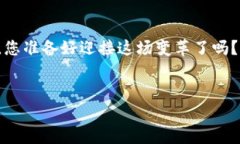 bianoti川渝区块链的未来：一幅未解之谜的蓝图