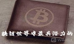 未来的财富：区块链世界中最具潜力的币种究竟