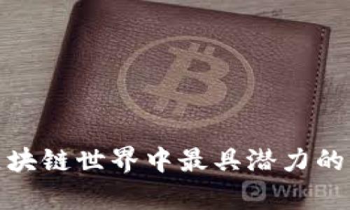 未来的财富：区块链世界中最具潜力的币种究竟是谁？